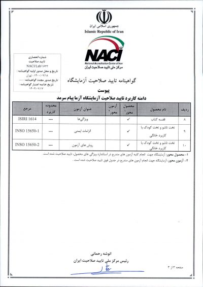 گواهینامه 17025 از مرکز تایید صلاحیت ایران آزمایشگاه پیام سرمد 3
